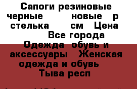 Сапоги резиновые черные Sandra новые - р.37 стелька 24.5 см › Цена ­ 700 - Все города Одежда, обувь и аксессуары » Женская одежда и обувь   . Тыва респ.